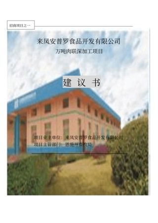 来凤安普罗万吨肉联深加工项目建议书