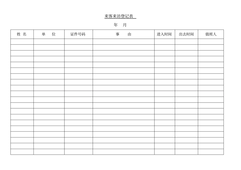来客来访登记表_第1页