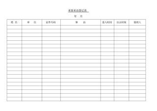 来客来访登记表