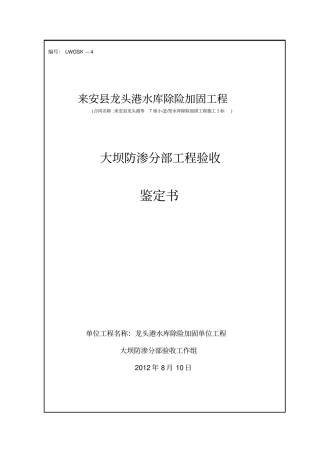来安龙头港水库大坝防渗部工程验收鉴定书