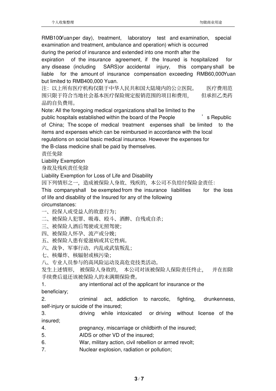 来华留学生综合医疗保险_第3页