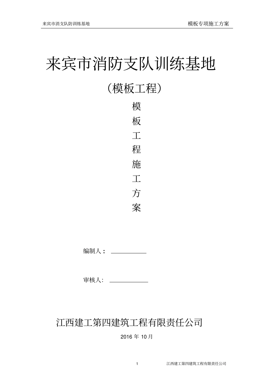 来宾普通模板工程专项施工方案分析_第1页