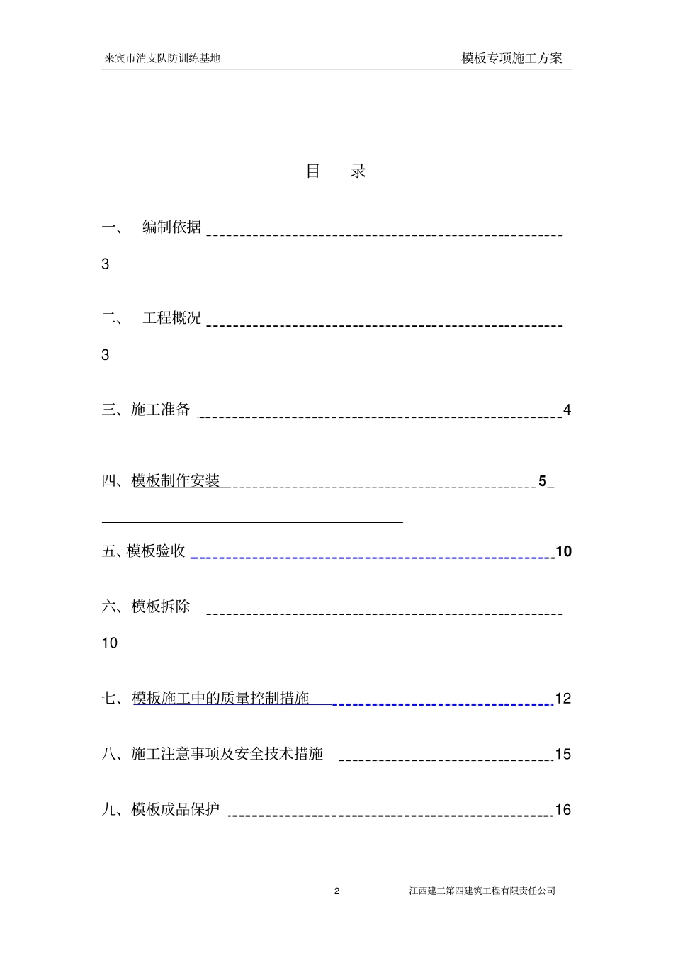 来宾普通模板工程专项施工方案分析_第2页