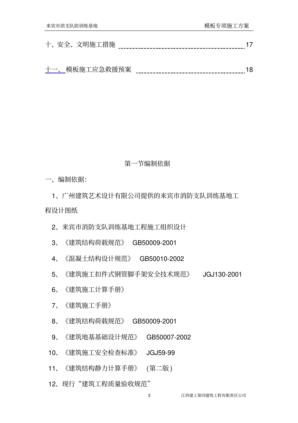 来宾普通模板工程专项施工方案分析_第3页