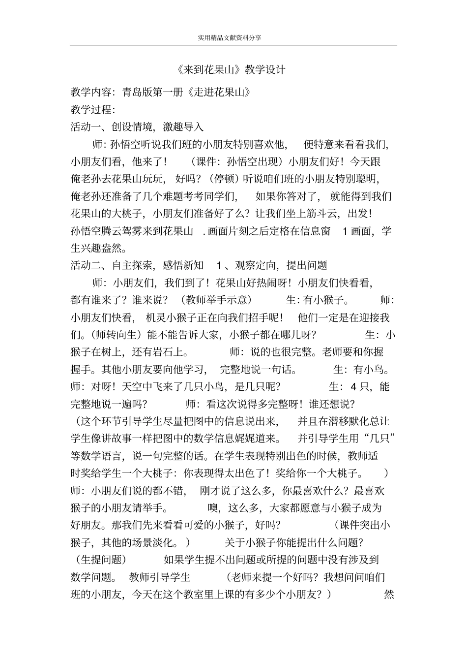 来到花果山教学设计_第1页
