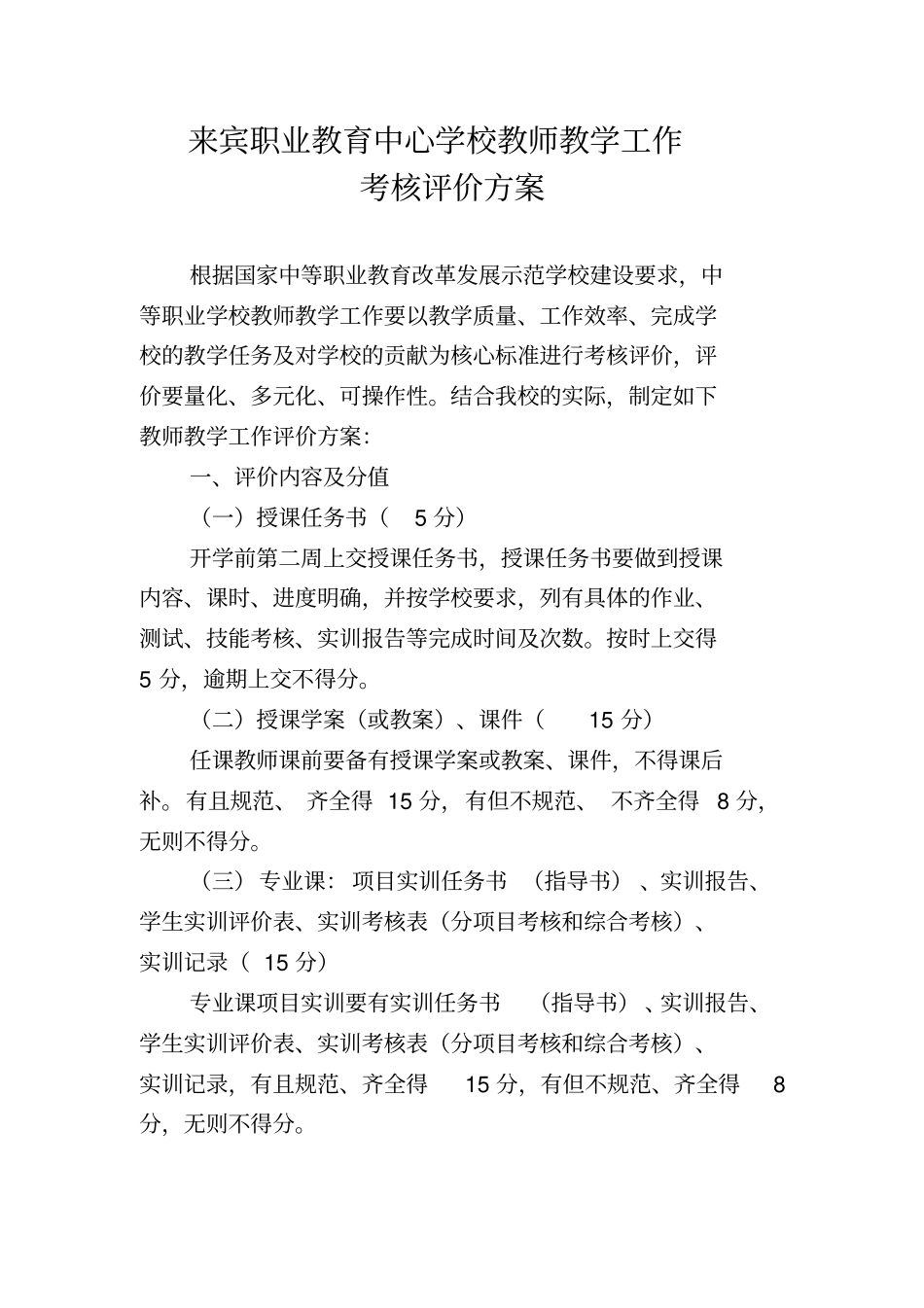 来宾职业教育中心学校教师教学工作考核评价方案_第1页