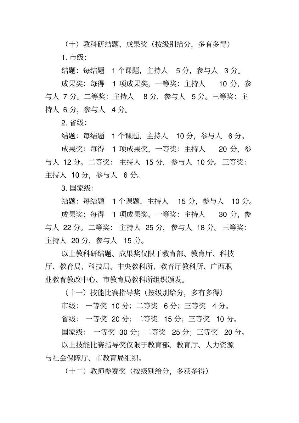 来宾职业教育中心学校教师教学工作考核评价方案_第3页