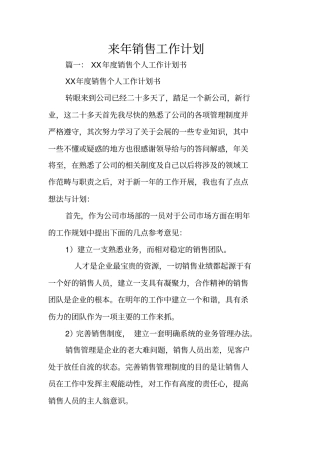 来年销售工作计划