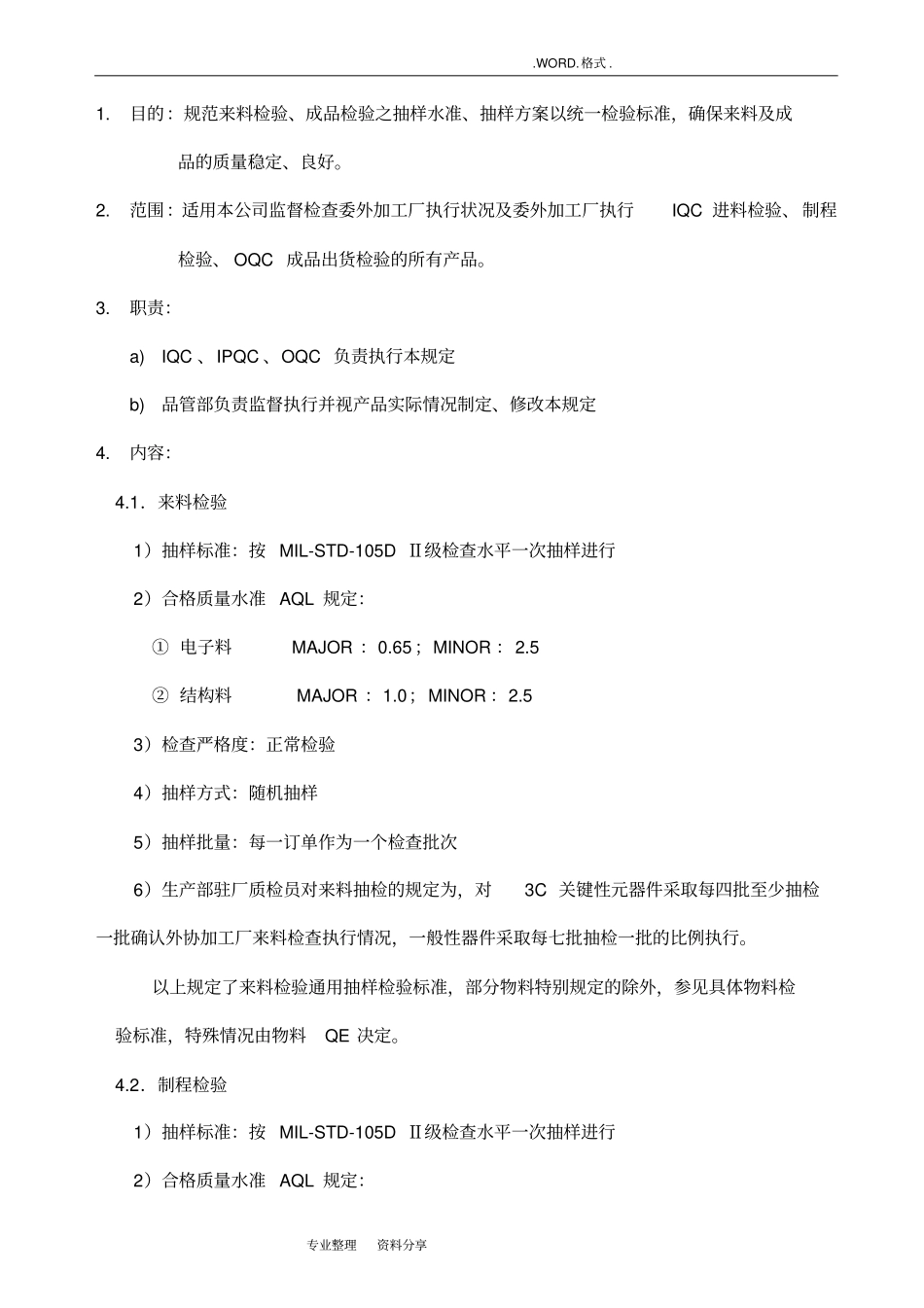 来料、制程、成品抽样检验规范方案_第2页