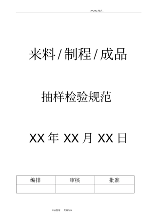 来料、制程、成品抽样检验规范方案