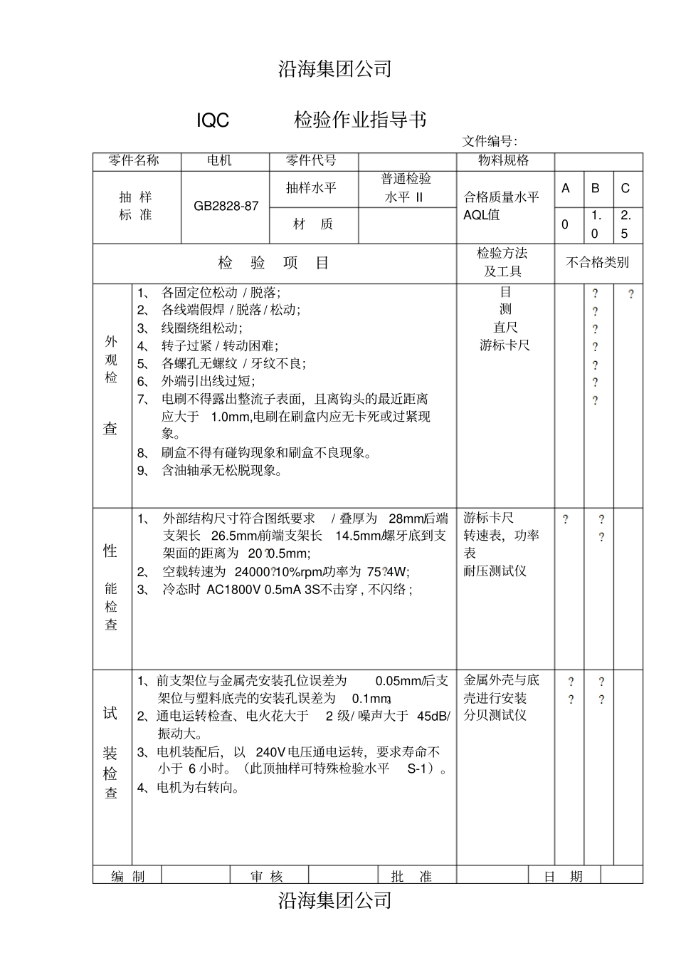 来料检验IQC检验作业指导书_第1页