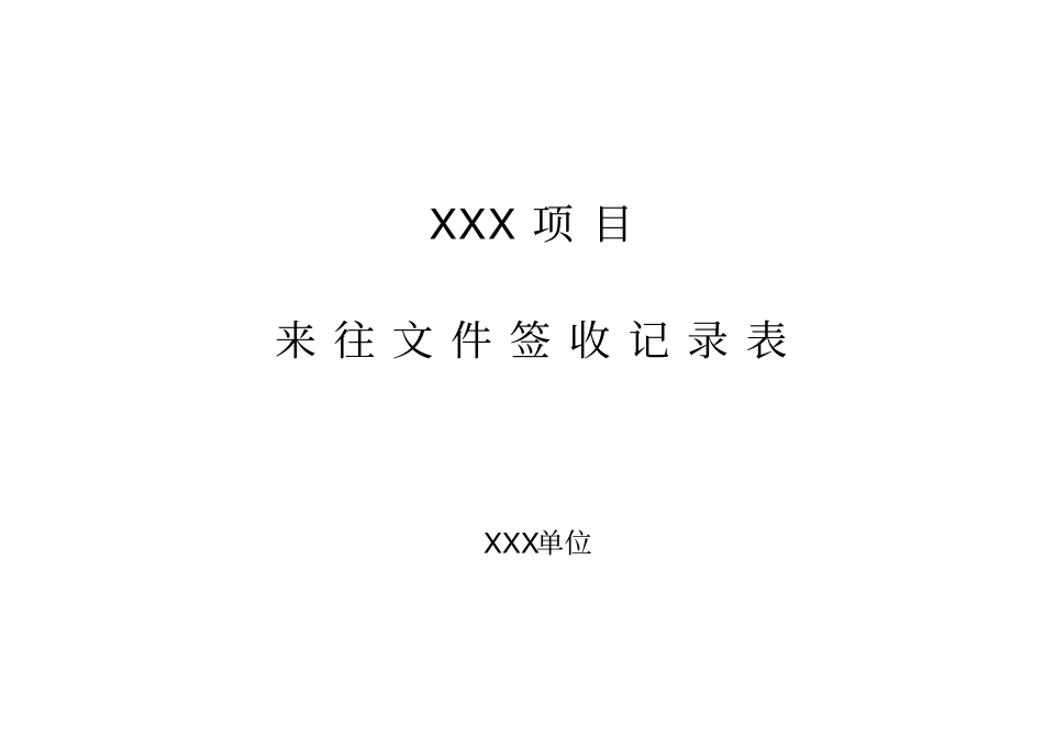 来往文件签收记录表_第1页