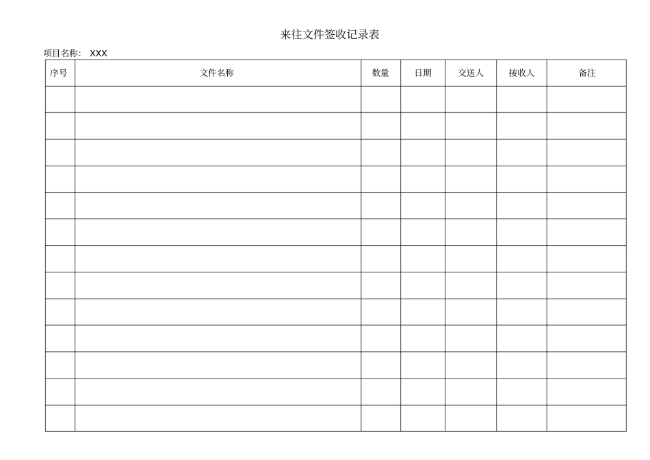 来往文件签收记录表_第2页