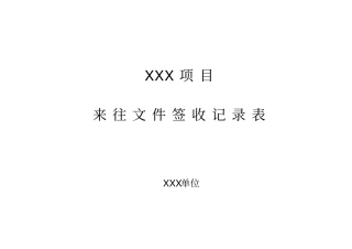来往文件签收记录表