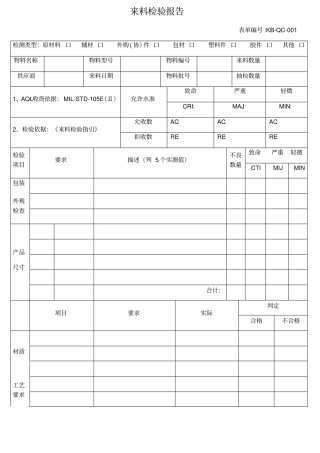 来料检验报告