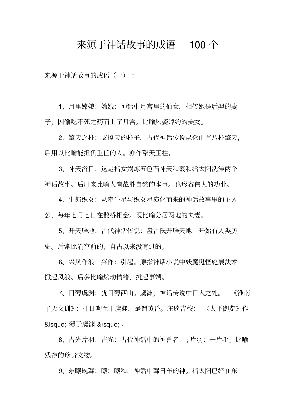 来源于神话故事的成语100个_第1页
