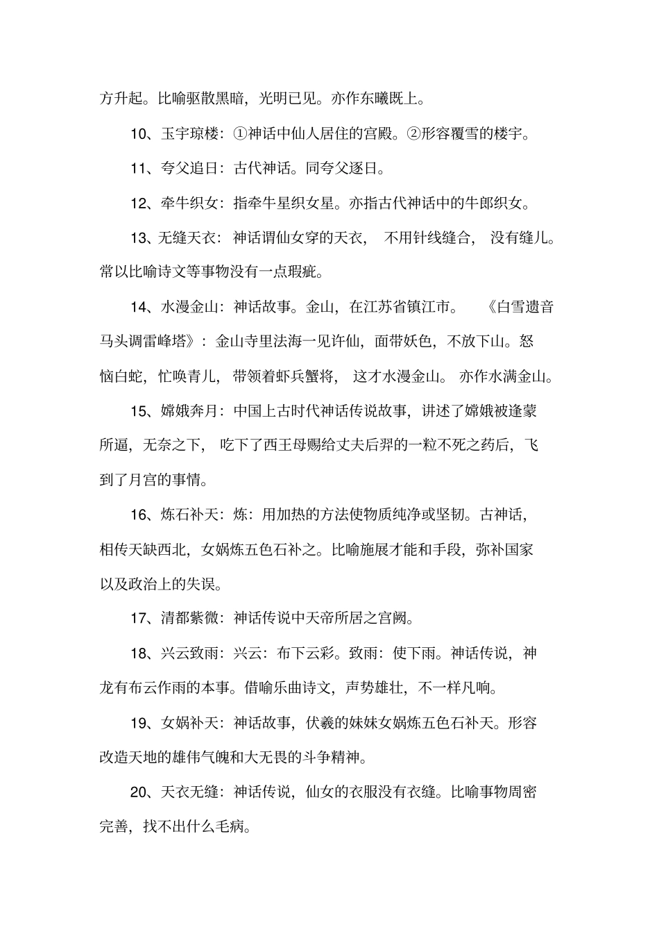 来源于神话故事的成语100个_第2页