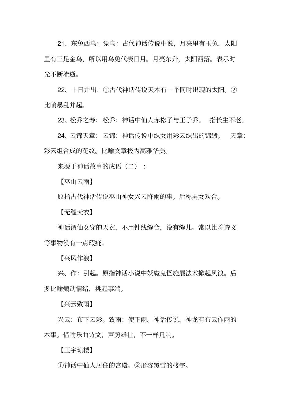 来源于神话故事的成语100个_第3页