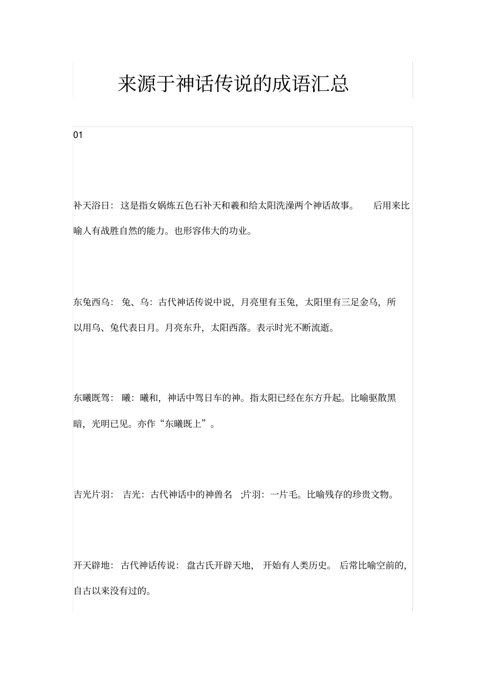 来源于神话传说的成语汇总_第1页