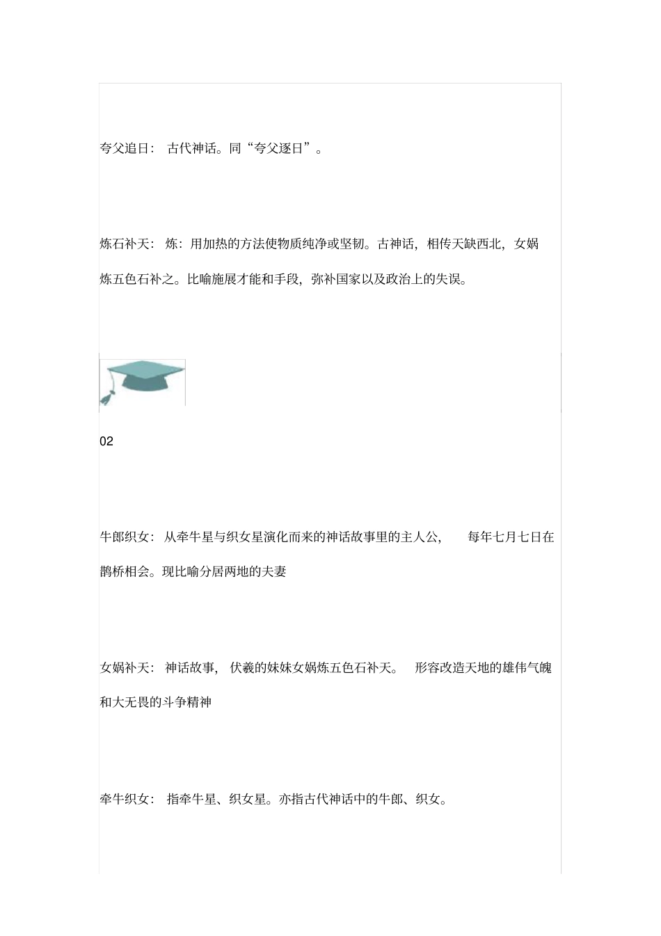 来源于神话传说的成语汇总_第2页