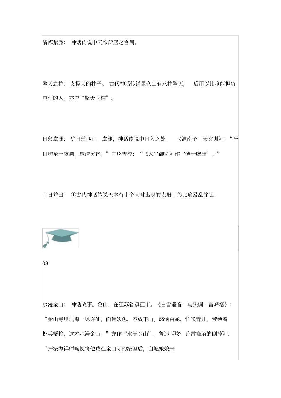 来源于神话传说的成语汇总_第3页