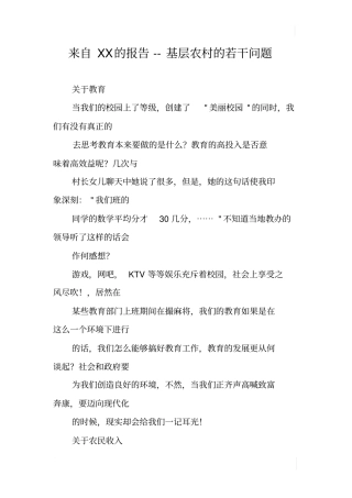 来自XX的报告--基层农村的若干问题