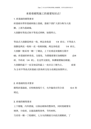 来看看砌筑施工的重要知识点!