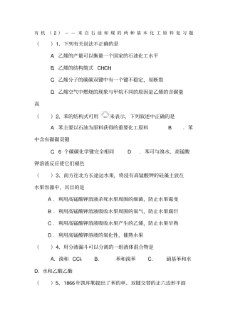 来自石油和煤的两种基本化工原料复习题