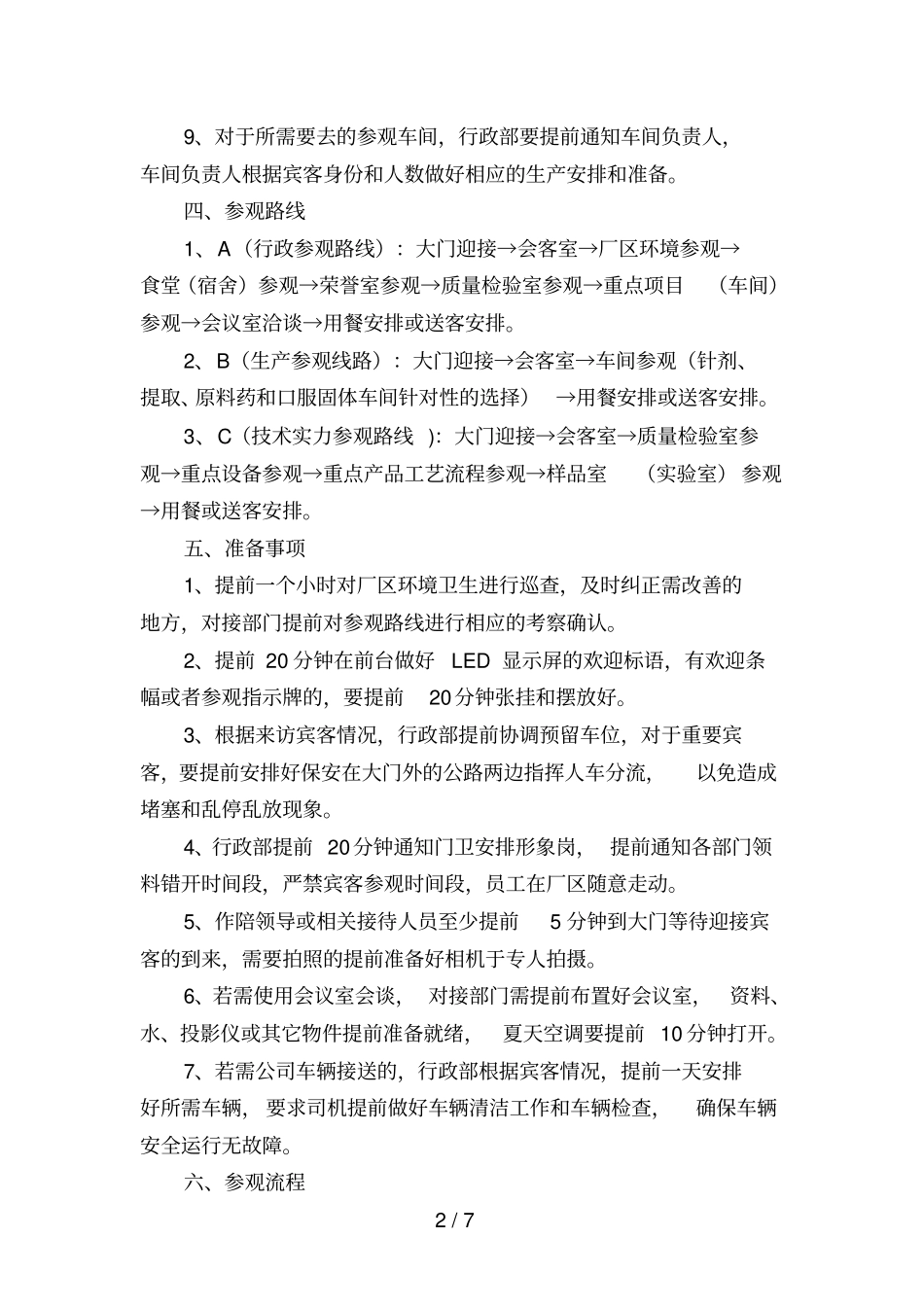 来访参观接待流程-_第2页