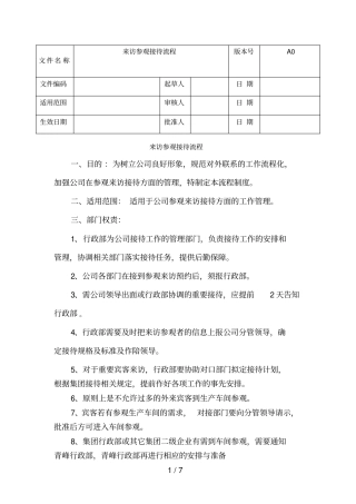 来访参观接待流程-