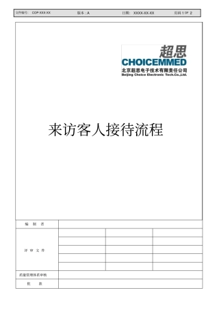 来访客人接待流程