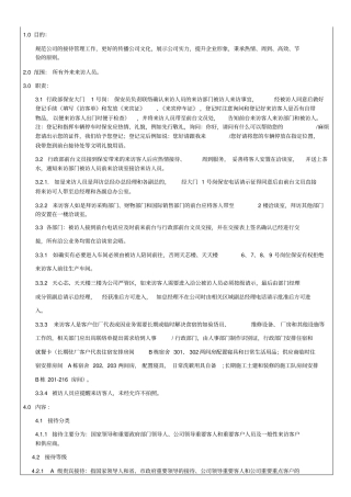 来访客人接待管理规定