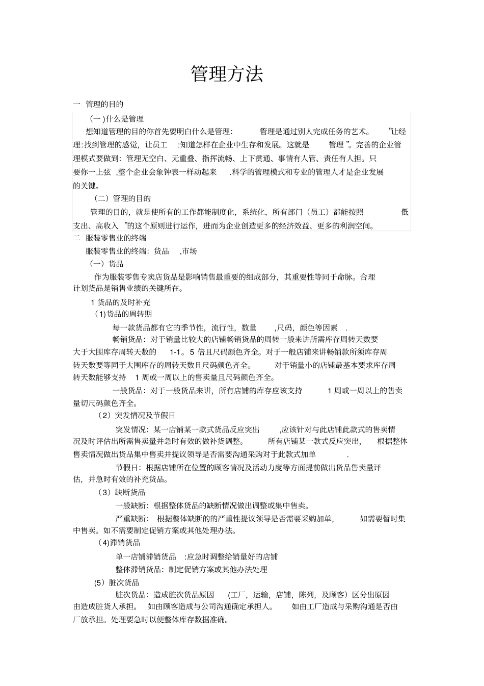 杨伟然-管理方法_第1页