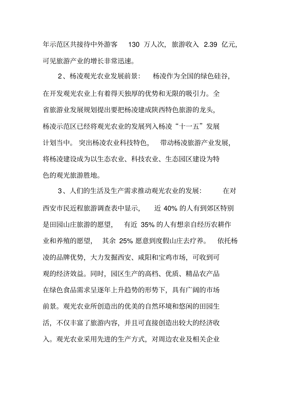 杨凌农业旅游观光建设项目建议书_第3页