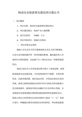 杨凌农业旅游观光建设项目建议书