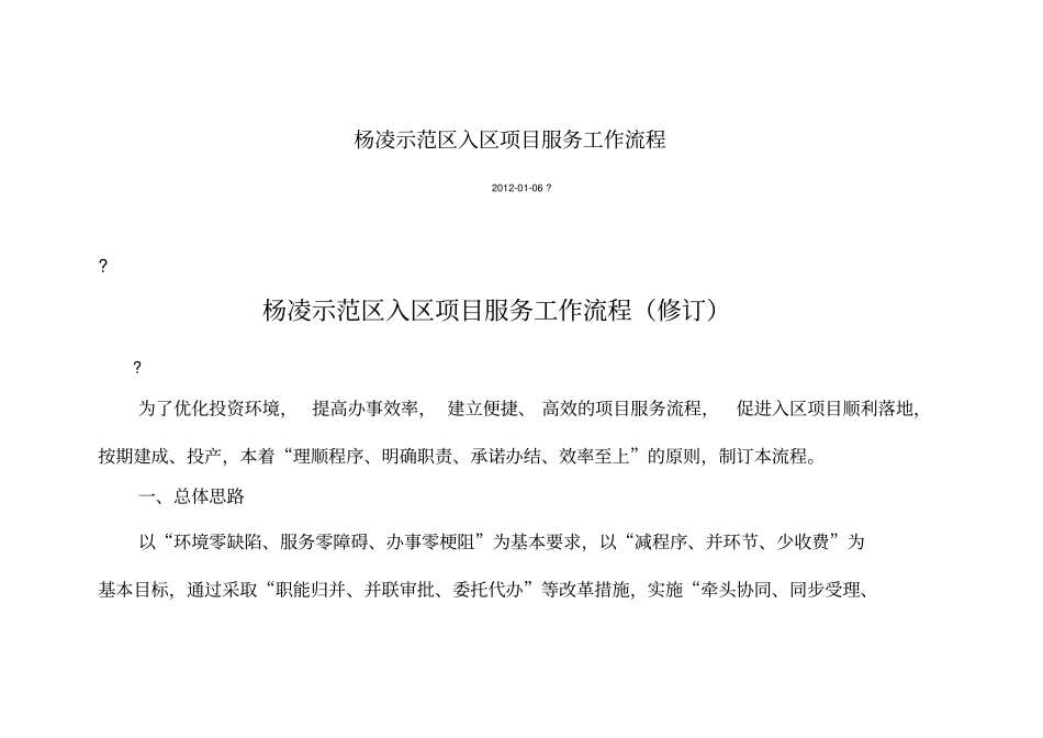 杨凌示范区入区项目服务工作流程_第1页
