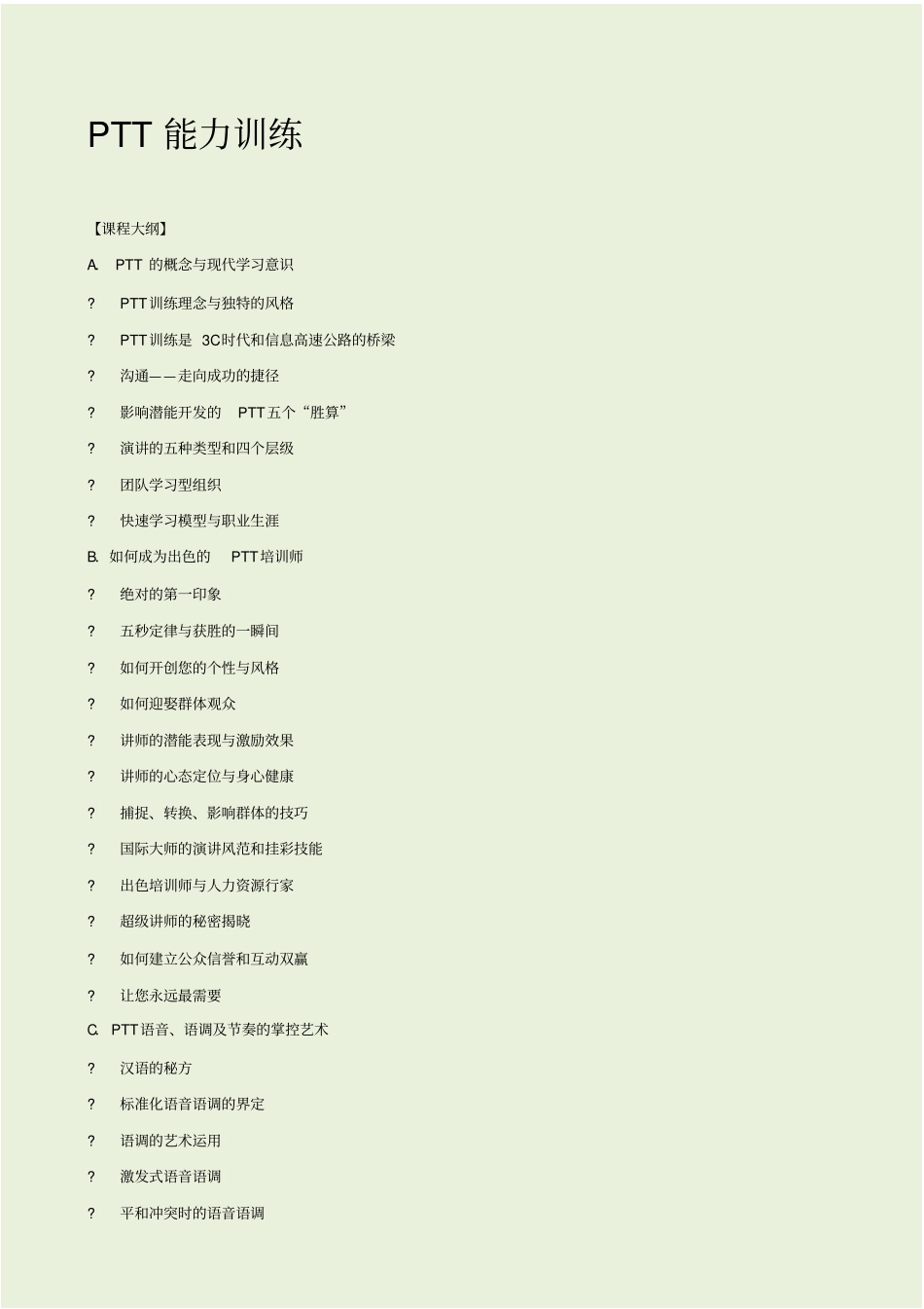 杨台轩：PTT能力训练_第1页
