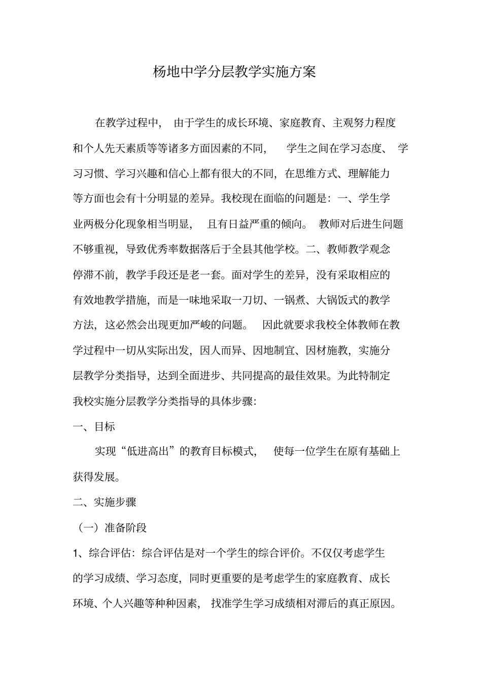 杨地中学分层教学实施方案_第1页
