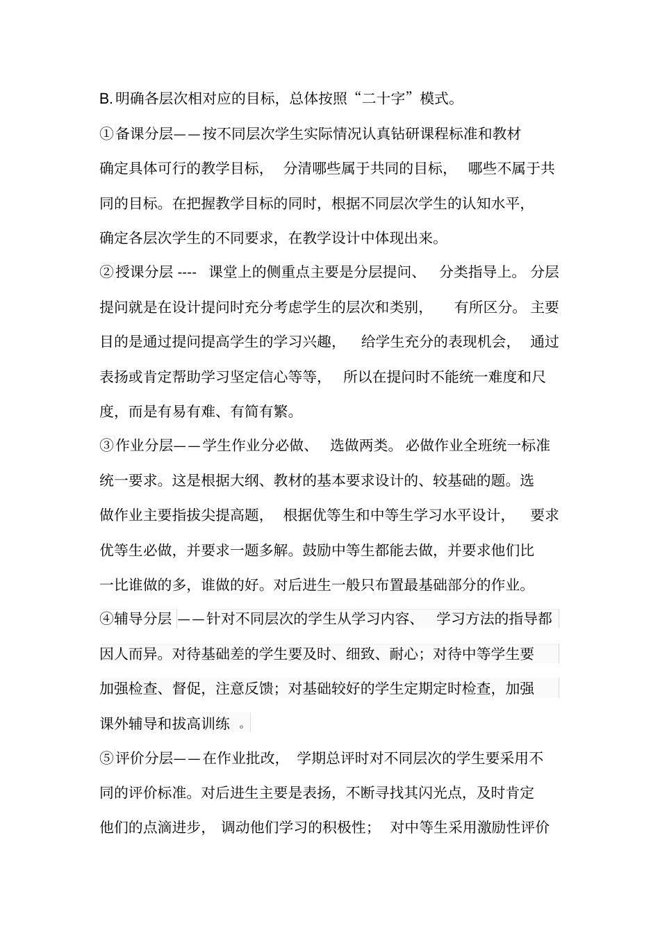杨地中学分层教学实施方案_第3页