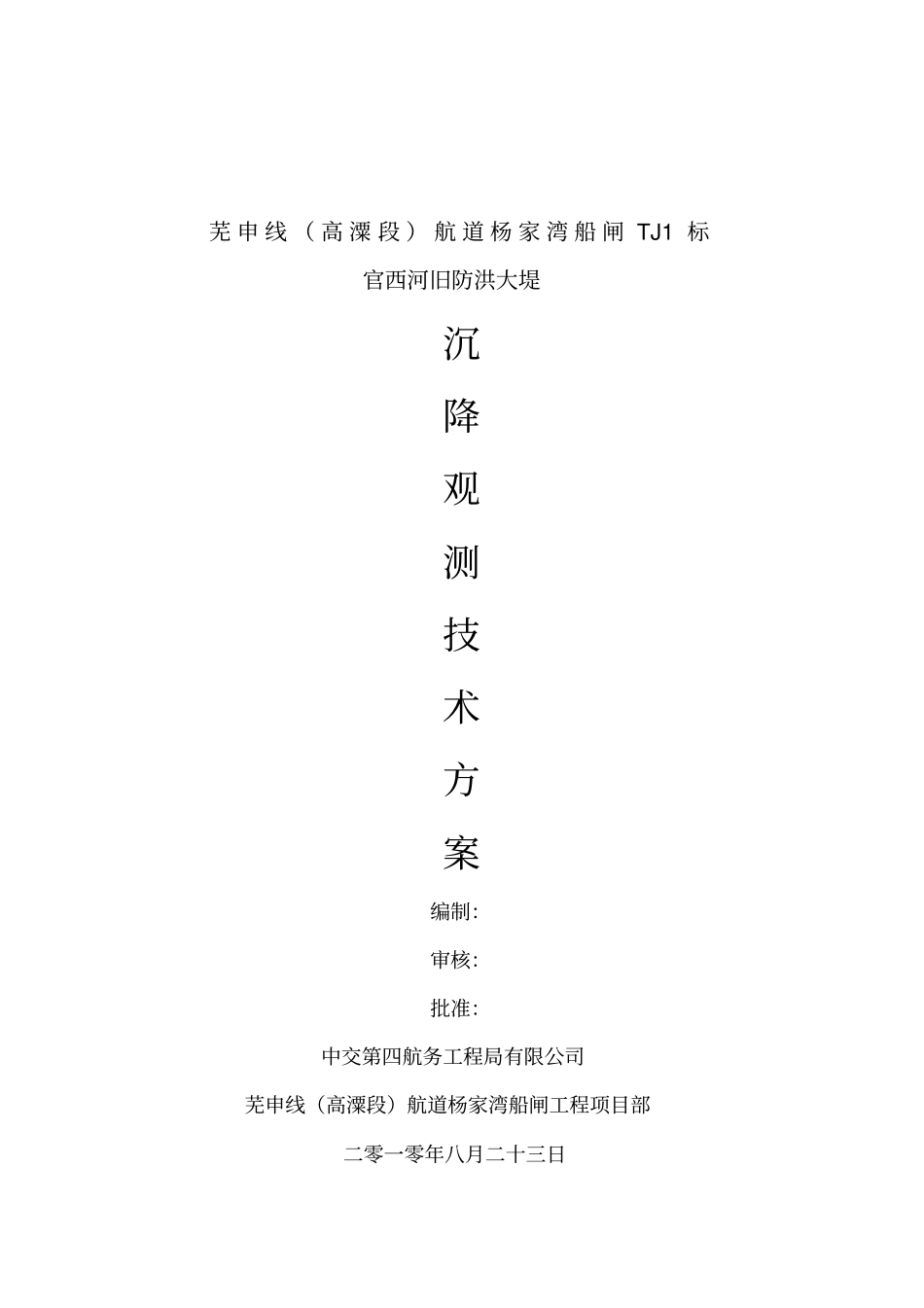 杨家湾船闸旧大堤测量方案_第1页