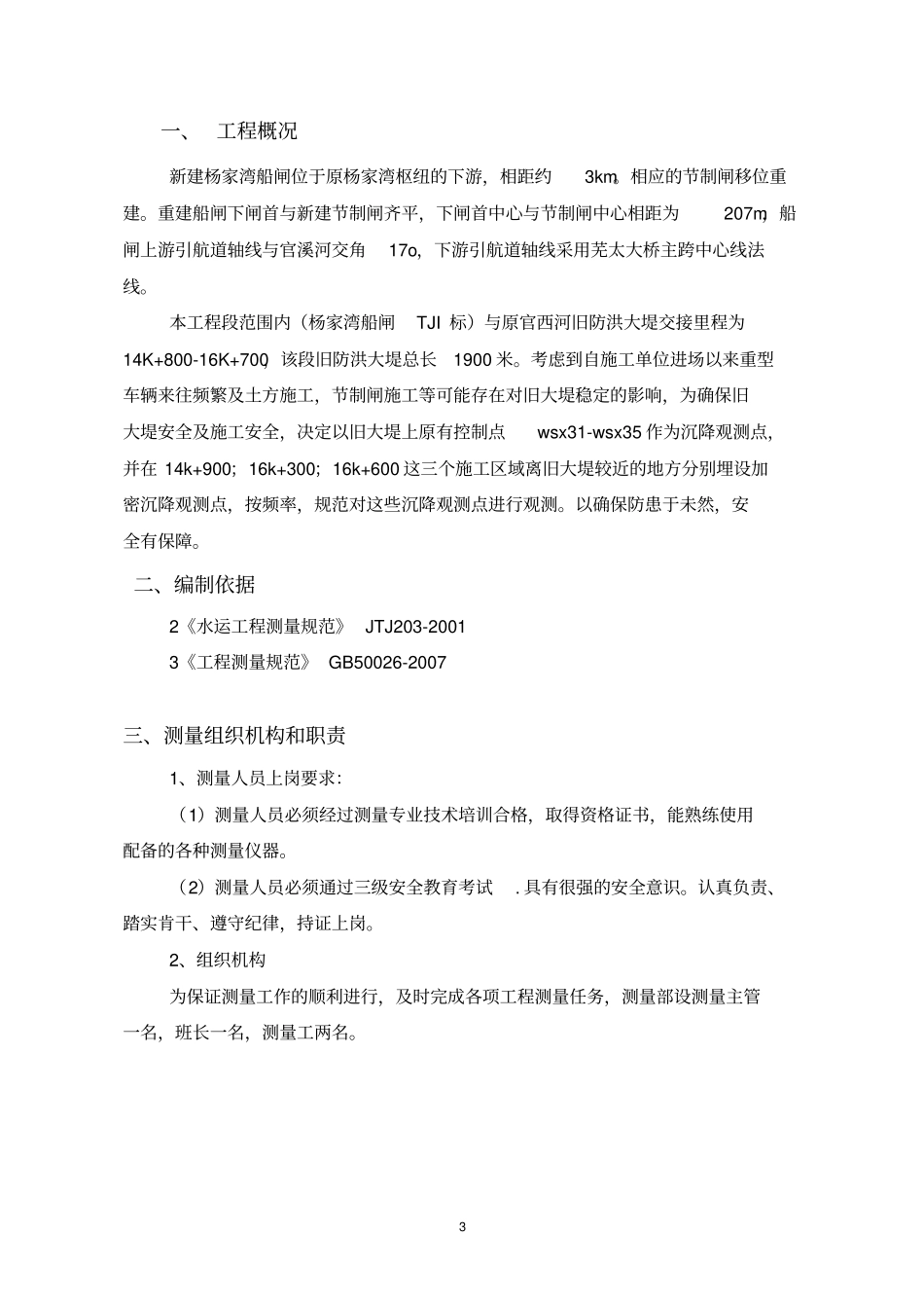 杨家湾船闸旧大堤测量方案_第3页