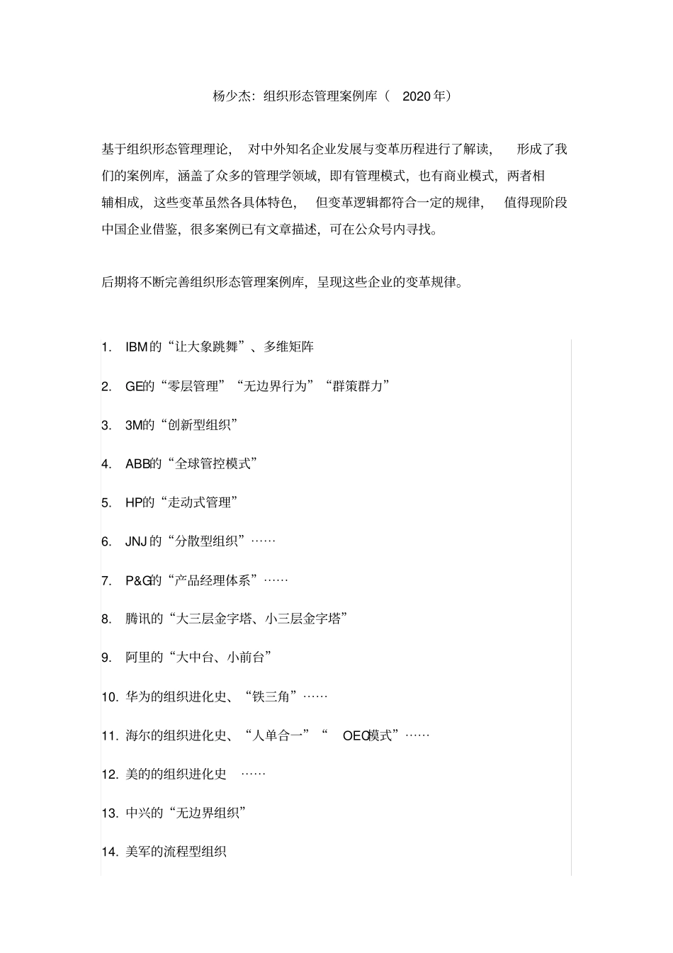 杨少杰：组织形态管理案例库2020年,杨少杰_第1页