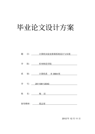 杨岩计算机试验室排课系统设计方案资料