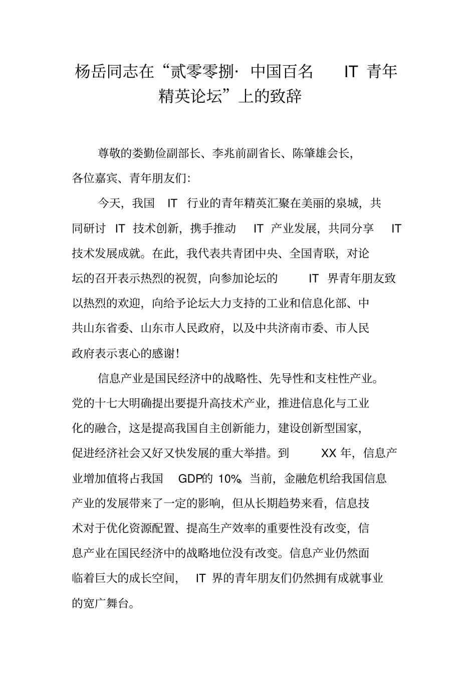 杨岳同志在贰零零捌_中国百名IT青年精英论坛上的致辞_第1页