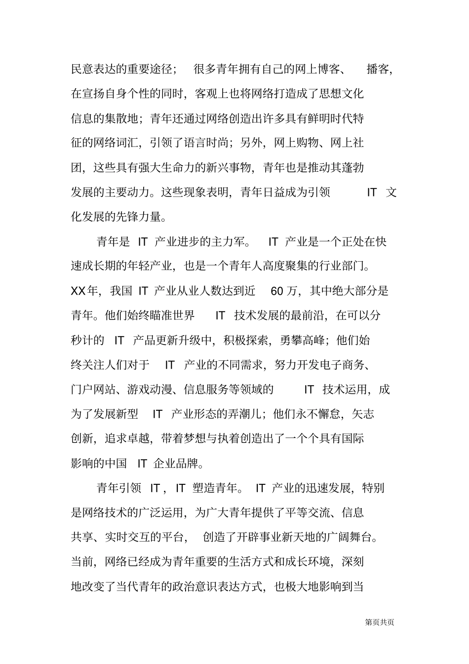 杨岳同志在贰零零捌_中国百名IT青年精英论坛上的致辞_第3页