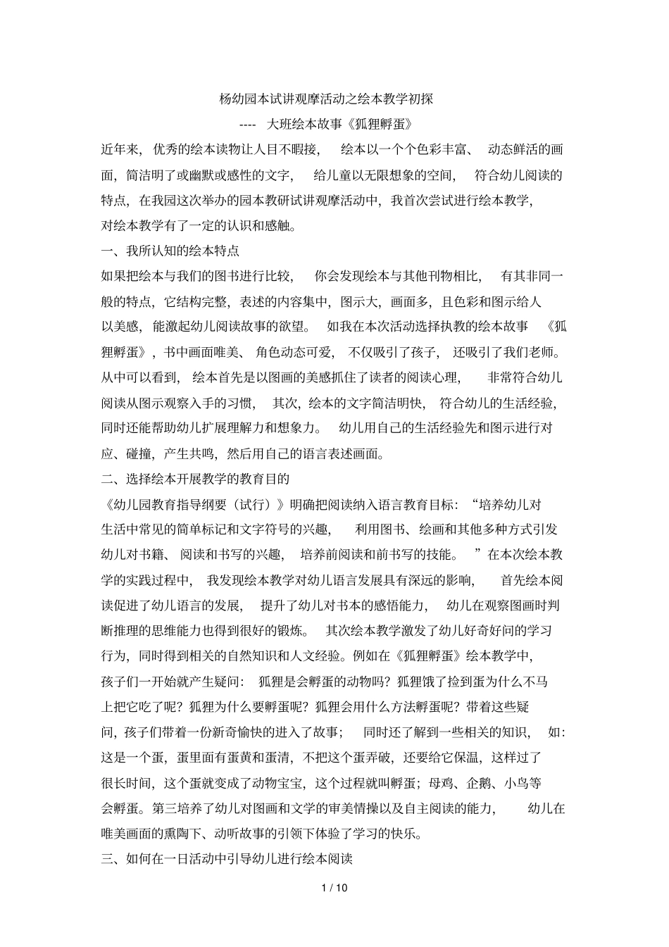 杨幼园本试观摩活动之绘本优秀教学初探_第1页