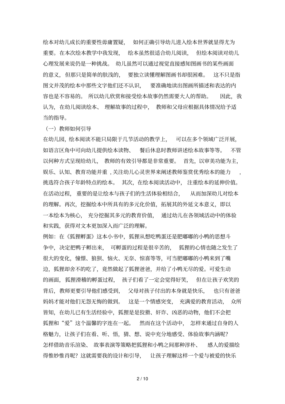 杨幼园本试观摩活动之绘本优秀教学初探_第2页