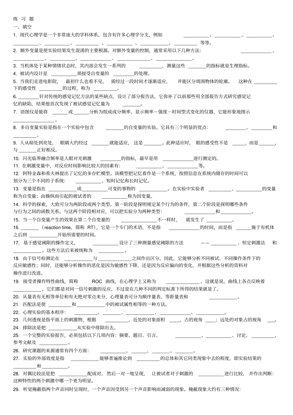杨志良试验心理学练习题及答案讲解_第1页