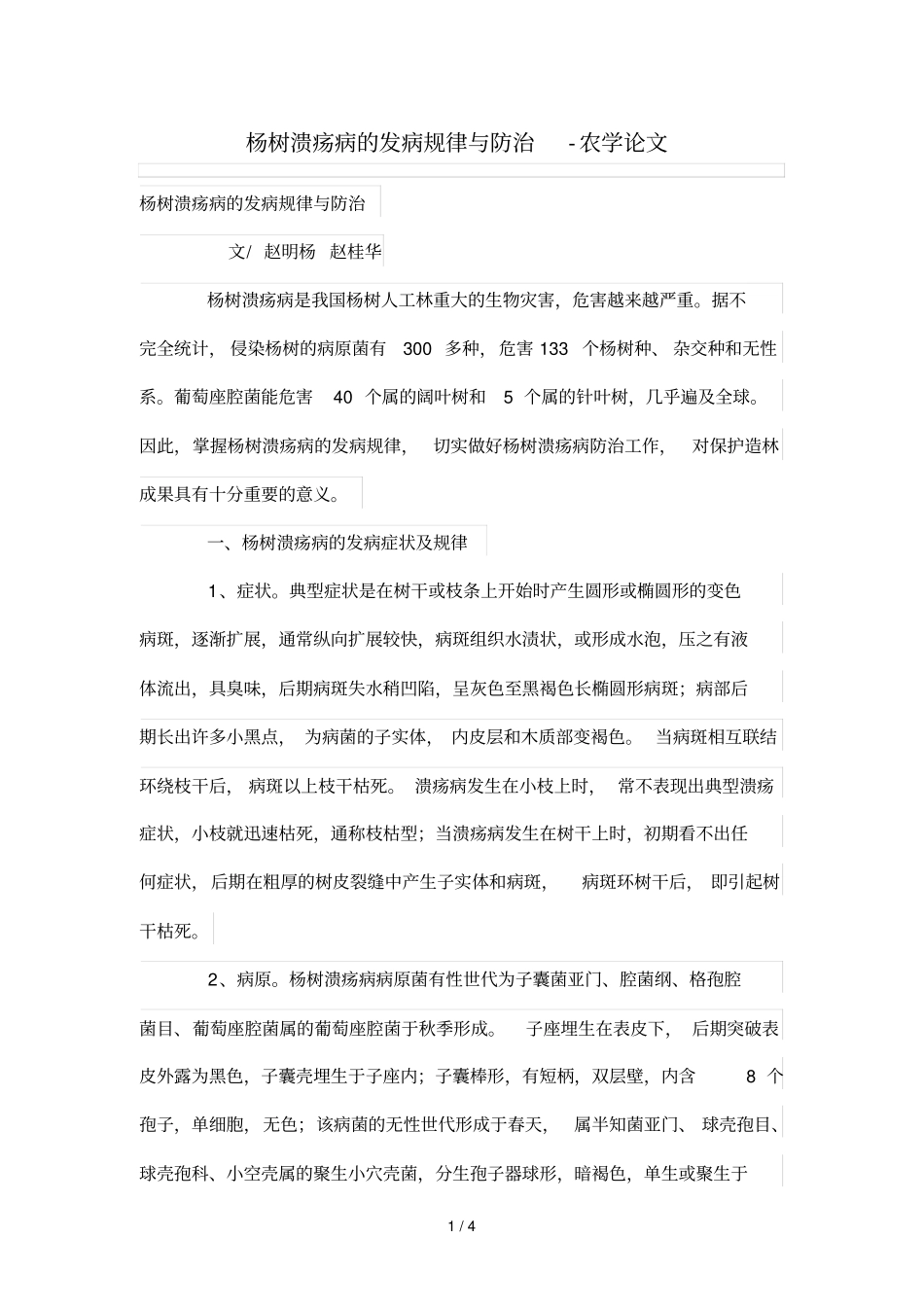 杨树溃疡病发病规律与防治_第1页