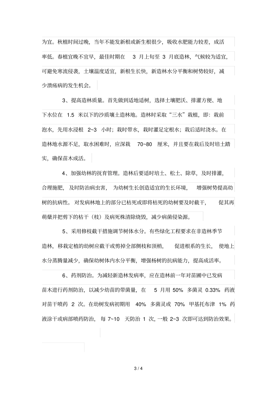杨树溃疡病发病规律与防治_第3页